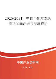 2025-2031年中國節能水龍頭市場全面調研與發展趨勢