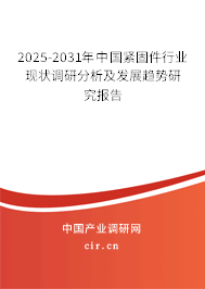 2025-2031年中國緊固件行業現狀調研分析及發展趨勢研究報告