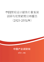 中國(guó)景觀設(shè)計(jì)服務(wù)行業(yè)發(fā)展調(diào)研與前景趨勢(shì)分析報(bào)告（2025-2031年）