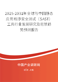 2025-2031年全球與中國靜態應用程序安全測試（SAST）工具行業發展研究及前景趨勢預測報告