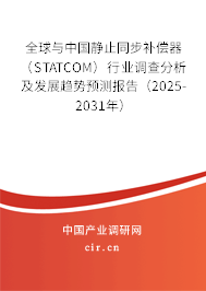 全球與中國靜止同步補償器（STATCOM）行業(yè)調(diào)查分析及發(fā)展趨勢預(yù)測報告（2025-2031年）