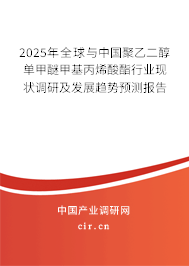 2025年全球與中國聚乙二醇單甲醚甲基丙烯酸酯行業現狀調研及發展趨勢預測報告