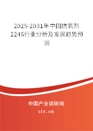 2025-2031年中國抗氧劑2246行業分析及發展趨勢預測