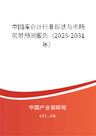 中國庫侖計行業現狀與市場前景預測報告（2025-2031年）