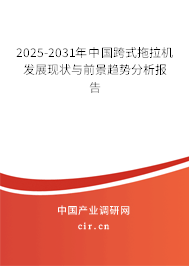 2025-2031年中國跨式拖拉機發展現狀與前景趨勢分析報告