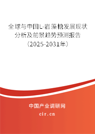 全球與中國L-巖藻糖發展現狀分析及前景趨勢預測報告（2025-2031年）