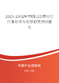 2025-2031年中國LED舞臺燈行業現狀與前景趨勢預測報告