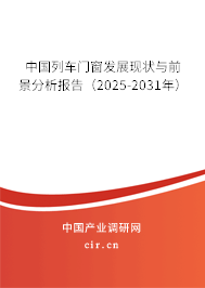 中國列車門窗發展現狀與前景分析報告（2025-2031年）
