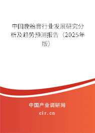 中國鹿胎膏行業發展研究分析及趨勢預測報告（2025年版）