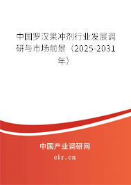 中國羅漢果沖劑行業發展調研與市場前景（2025-2031年）