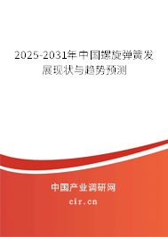2025-2031年中國螺旋彈簧發展現狀與趨勢預測