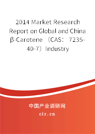 2014 Market Research Report on Global and China β-Carotene （CAS： 7235-40-7）Industry