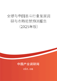 全球與中國墨斗行業發展調研與市場前景預測報告（2025年版）