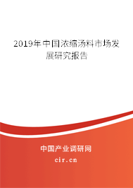 2019年中國濃縮湯料市場發展研究報告