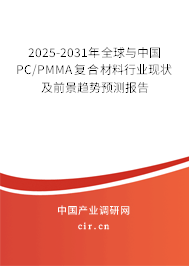 2025-2031年全球與中國PC/PMMA復合材料行業現狀及前景趨勢預測報告
