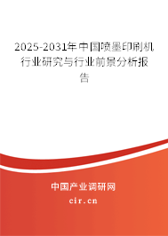2025-2031年中國噴墨印刷機行業研究與行業前景分析報告