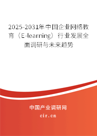 2025-2031年中國企業網絡教育（E-learning）行業發展全面調研與未來趨勢