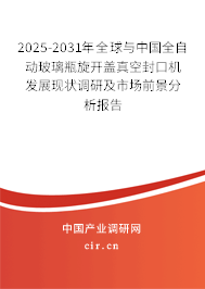 2025-2031年全球與中國全自動(dòng)玻璃瓶旋開蓋真空封口機(jī)發(fā)展現(xiàn)狀調(diào)研及市場前景分析報(bào)告