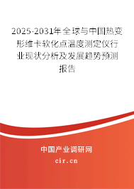 2025-2031年全球與中國熱變形維卡軟化點溫度測定儀行業現狀分析及發展趨勢預測報告