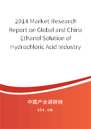 2014 Market Research Report on Global and China Ethanol Solution of Hydrochloric Acid Industry