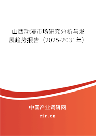 山西動漫市場研究分析與發展趨勢報告（2025-2031年）