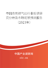 中國商用燃氣灶行業現狀研究分析及市場前景預測報告（2023年）
