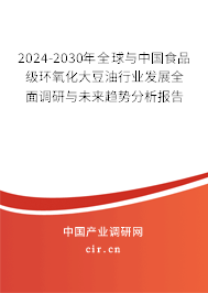 2024-2030年全球與中國食品級環氧化大豆油行業發展全面調研與未來趨勢分析報告