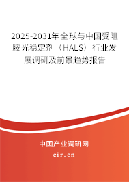 2025-2031年全球與中國受阻胺光穩定劑（HALS）行業發展調研及前景趨勢報告