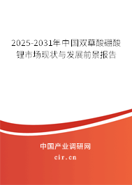 2025-2031年中國雙草酸硼酸鋰市場現狀與發展前景報告