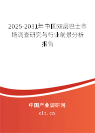 2025-2031年中國雙層巴士市場調(diào)查研究與行業(yè)前景分析報告
