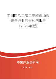 中國四乙二醇二甲醚市場調研與行業前景預測報告（2025年版）