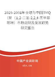 2025-2031年全球與中國TMQ（聚（1,2-二氫-2,2,4-三甲基喹啉）市場調研及發展趨勢研究報告