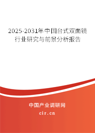 2025-2031年中國臺式雙面鏡行業研究與前景分析報告