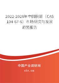 2022-2028年中國桃醛（CAS 104-67-6）市場研究與發展趨勢報告