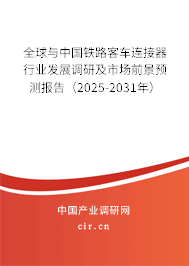 全球與中國鐵路客車連接器行業發展調研及市場前景預測報告（2025-2031年）