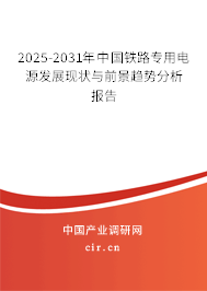 2025-2031年中國鐵路專用電源發展現狀與前景趨勢分析報告
