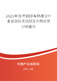 2025年版中國停車場建設行業發展現狀調研及市場前景分析報告