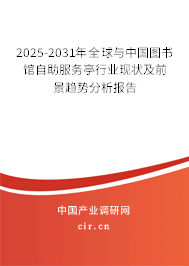 2025-2031年全球與中國圖書館自助服務亭行業現狀及前景趨勢分析報告