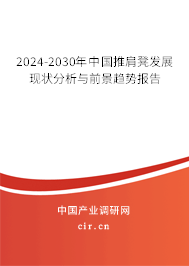 2024-2030年中國推肩凳發(fā)展現(xiàn)狀分析與前景趨勢報告