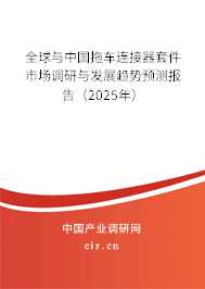 全球與中國拖車連接器套件市場調(diào)研與發(fā)展趨勢預(yù)測報告（2025年）
