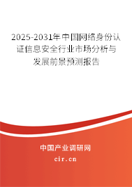 2025-2031年中國網(wǎng)絡身份認證信息安全行業(yè)市場分析與發(fā)展前景預測報告