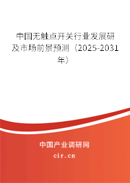 中國無觸點開關行業發展研及市場前景預測（2025-2031年）