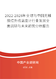 2022-2028年全球與中國無觸摸紅外線溫度計行業發展全面調研與未來趨勢分析報告