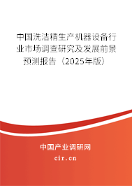 中國洗潔精生產(chǎn)機器設備行業(yè)市場調查研究及發(fā)展前景預測報告（2025年版）