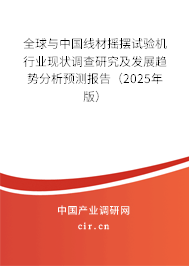 全球與中國線材搖擺試驗(yàn)機(jī)行業(yè)現(xiàn)狀調(diào)查研究及發(fā)展趨勢分析預(yù)測報(bào)告（2025年版）