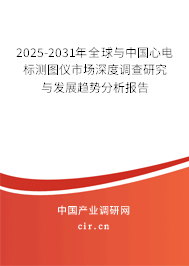 2025-2031年全球與中國心電標(biāo)測圖儀市場深度調(diào)查研究與發(fā)展趨勢分析報(bào)告
