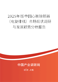2025年版中國心臟除顫器（電復律機）市場現狀調研與發展趨勢分析報告