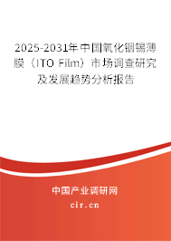 2025-2031年中國氧化銦錫薄膜（ITO Film）市場調查研究及發展趨勢分析報告