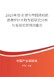 2025年版全球與中國液相色譜進樣針市場專題研究分析與發展前景預測報告