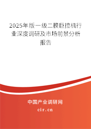 2025年版一級(jí)二模巨拉機(jī)行業(yè)深度調(diào)研及市場(chǎng)前景分析報(bào)告